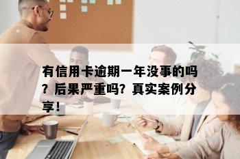 有信用卡逾期一年没事的吗？后果严重吗？真实案例分享！