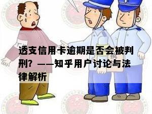 透支信用卡逾期是否会被判刑？——知乎用户讨论与法律解析