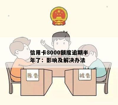 信用卡8000额度逾期半年了：影响及解决办法