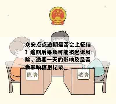 众安点点逾期是否会上征信？逾期后果及可能被起诉风险，逾期一天的影响及是否会影响信用记录。