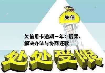 欠信用卡逾期一年：后果、解决办法与协商还款