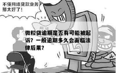 微粒贷逾期是否有可能被起诉？一般逾期多久会面临法律后果？