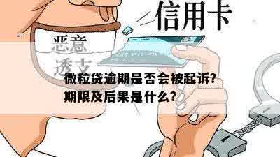 微粒贷逾期是否会被起诉？期限及后果是什么？