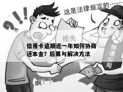 信用卡逾期近一年如何协商还本金？后果与解决方法