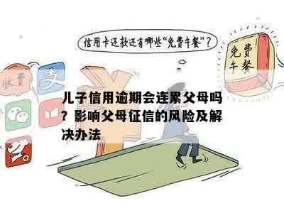 儿子信用逾期会连累父母吗？影响父母征信的风险及解决办法