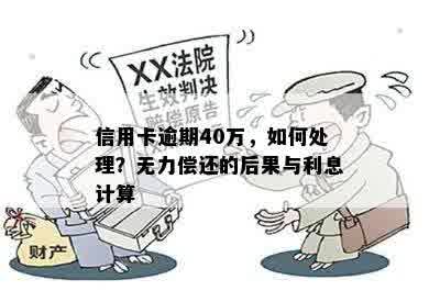 信用卡逾期40万，如何处理？无力偿还的后果与利息计算