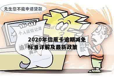 2020年信用卡逾期减免标准详解及最新政策