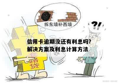 信用卡逾期没还有利息吗？解决方案及利息计算方法