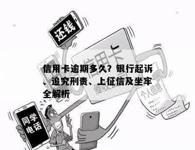 信用卡逾期多久？银行起诉、追究刑责、上征信及坐牢全解析