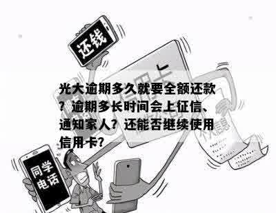 光大逾期多久就要全额还款？逾期多长时间会上征信、通知家人？还能否继续使用信用卡？