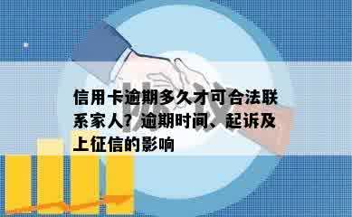 信用卡逾期多久才可合法联系家人？逾期时间、起诉及上征信的影响