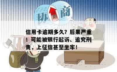 信用卡逾期多久？后果严重！可能被银行起诉、追究刑责，上征信甚至坐牢！