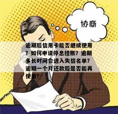 逾期后信用卡能否继续使用？如何申请停息挂账？逾期多长时间会进入失信名单？逾期一个月还款后是否能再使用？