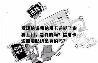 发短信说我信用卡逾期了说要上门，是真的吗？信用卡逾期要起诉是真的吗？