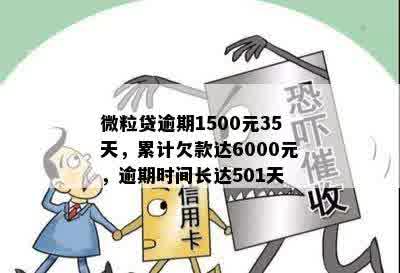 微粒贷逾期1500元35天，累计欠款达6000元，逾期时间长达501天