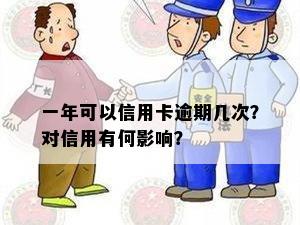 一年可以信用卡逾期几次？对信用有何影响？