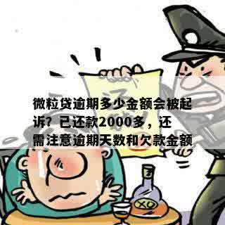 微粒贷逾期多少金额会被起诉？已还款2000多，还需注意逾期天数和欠款金额