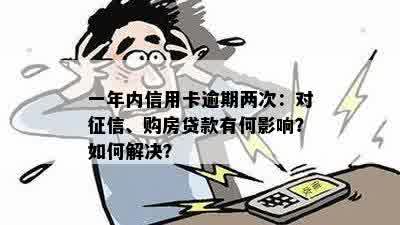 一年内信用卡逾期两次：对征信、购房贷款有何影响？如何解决？