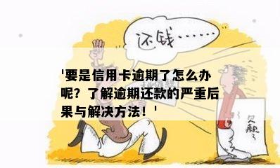 '要是信用卡逾期了怎么办呢？了解逾期还款的严重后果与解决方法！'