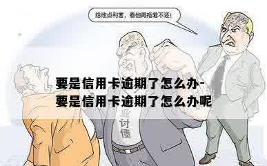 要是信用卡逾期了怎么办-要是信用卡逾期了怎么办呢