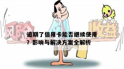 逾期了信用卡能否继续使用？影响与解决方案全解析