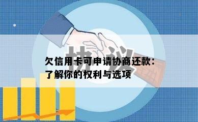 欠信用卡可申请协商还款：了解你的权利与选项