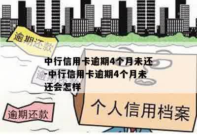 中行信用卡逾期4个月未还-中行信用卡逾期4个月未还会怎样