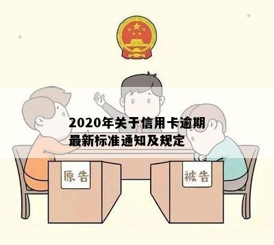 2020年关于信用卡逾期最新标准通知及规定