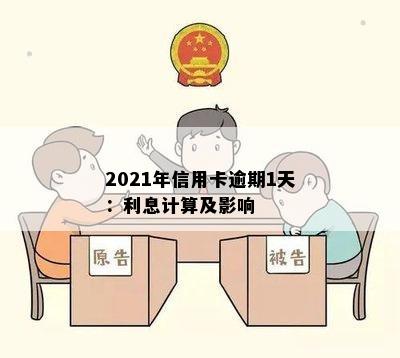 2021年信用卡逾期1天：利息计算及影响