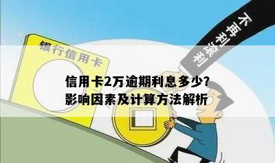 信用卡2万逾期利息多少？影响因素及计算方法解析