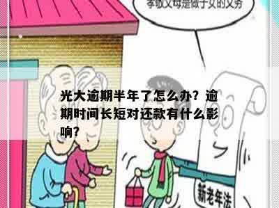 光大逾期半年了怎么办？逾期时间长短对还款有什么影响？