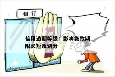 信用逾期等级：影响贷款期限长短及划分