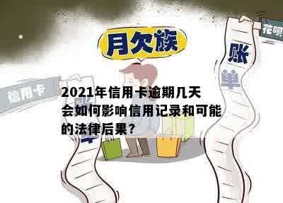 2021年信用卡逾期几天会如何影响信用记录和可能的法律后果?