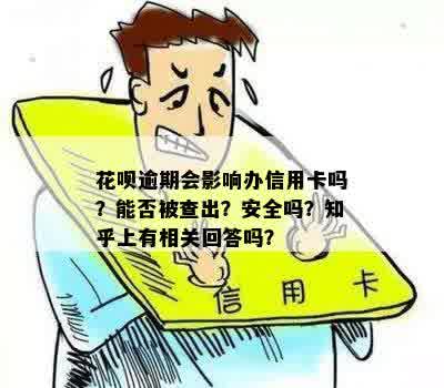 花呗逾期会影响办信用卡吗？能否被查出？安全吗？知乎上有相关回答吗？