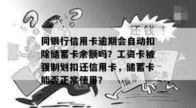 同银行信用卡逾期会自动扣除储蓄卡余额吗？工资卡被强制划扣还信用卡，储蓄卡能否正常使用？