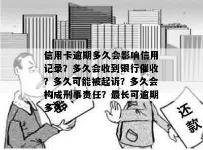 信用卡逾期多久会影响信用记录？多久会收到银行催收？多久可能被起诉？多久会构成刑事责任？最长可逾期多久？