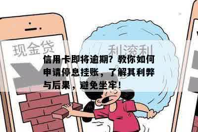 信用卡即将逾期？教你如何申请停息挂账，了解其利弊与后果，避免坐牢！