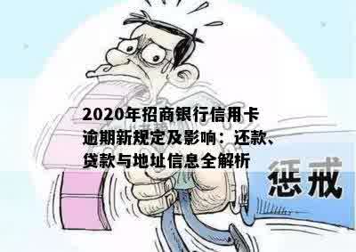 2020年招商银行信用卡逾期新规定及影响：还款、贷款与地址信息全解析