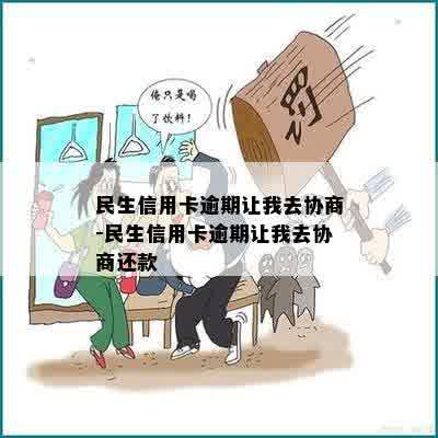 民生信用卡逾期让我去协商-民生信用卡逾期让我去协商还款