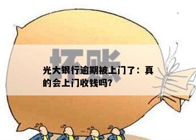 光大银行逾期被上门了：真的会上门收钱吗？