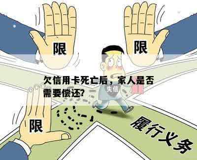 欠信用卡死亡后，家人是否需要偿还？