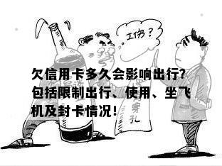 欠信用卡多久会影响出行？包括限制出行、使用、坐飞机及封卡情况！