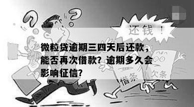 微粒贷逾期三四天后还款，能否再次借款？逾期多久会影响征信？