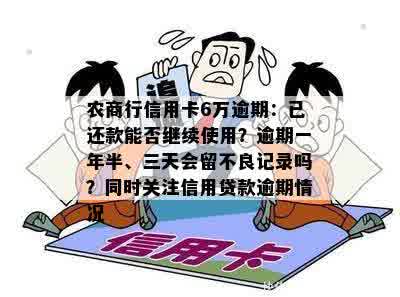 农商行信用卡6万逾期：已还款能否继续使用？逾期一年半、三天会留不良记录吗？同时关注信用贷款逾期情况