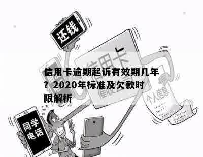 信用卡逾期起诉有效期几年？2020年标准及欠款时限解析