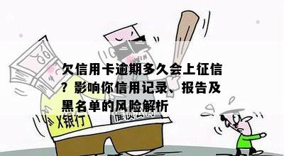 欠信用卡逾期多久会上征信？影响你信用记录、报告及黑名单的风险解析