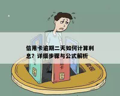 信用卡逾期二天如何计算利息？详细步骤与公式解析