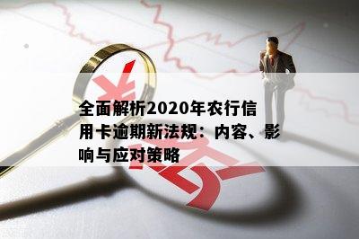 全面解析2020年农行信用卡逾期新法规：内容、影响与应对策略