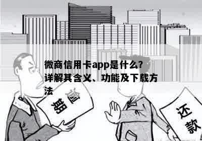 微商信用卡app是什么？详解其含义、功能及下载方法