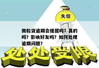 微粒贷逾期会提醒吗？真的吗？影响好友吗？如何处理逾期问题？